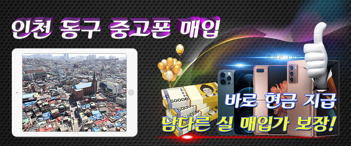 인천 동구 중고폰 매입