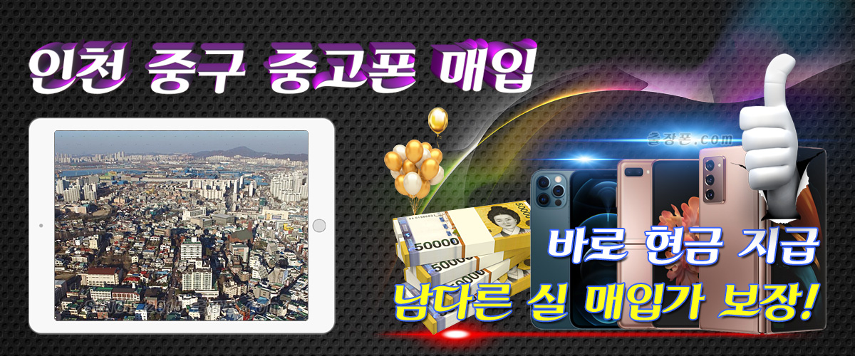 인천 중구 중고폰 매입