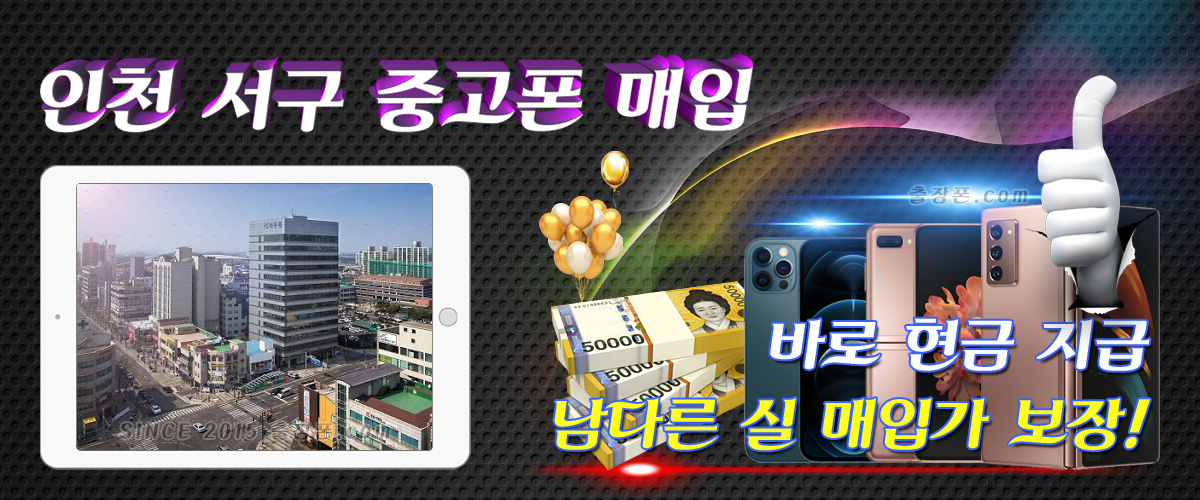 인천 서구 중고폰 매입