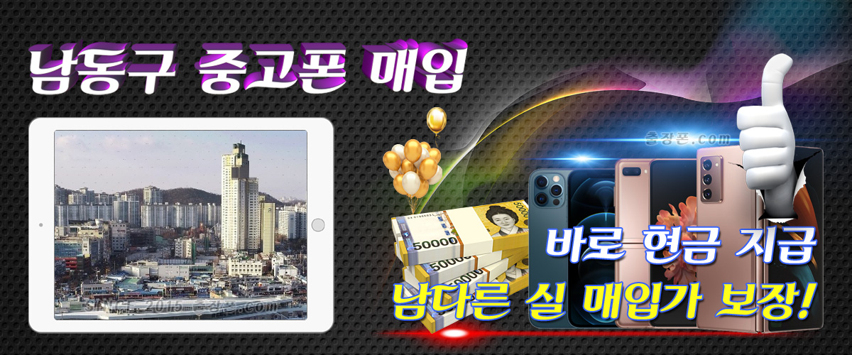 인천 남동구 중고폰 매입