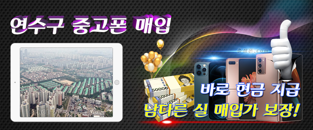 인천 연수구 중고폰 매입