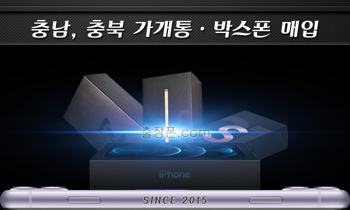 충남,충북 가개통폰ㆍ박스폰