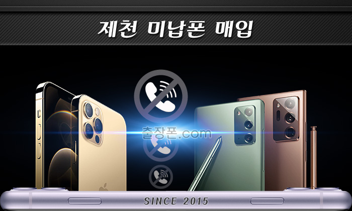 제천 연체폰, 미납폰 매입