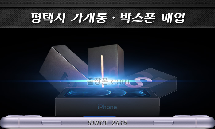 평택 가개통폰, 박스폰