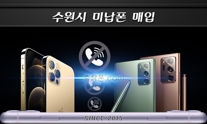 수원 연체폰, 미납폰 매입