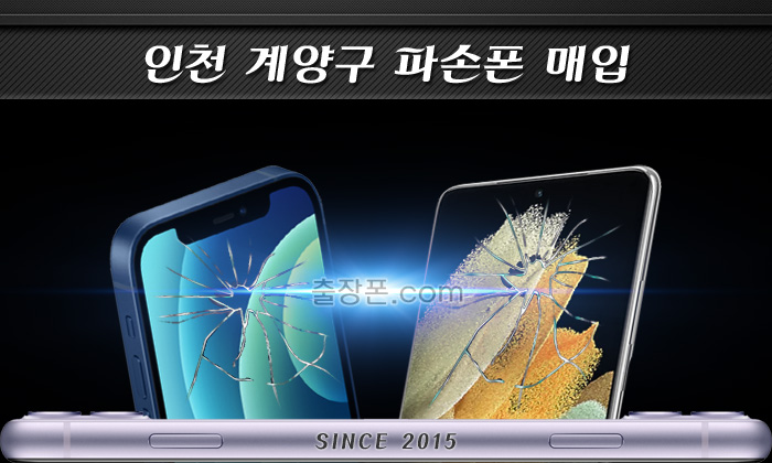 계양구 파손폰