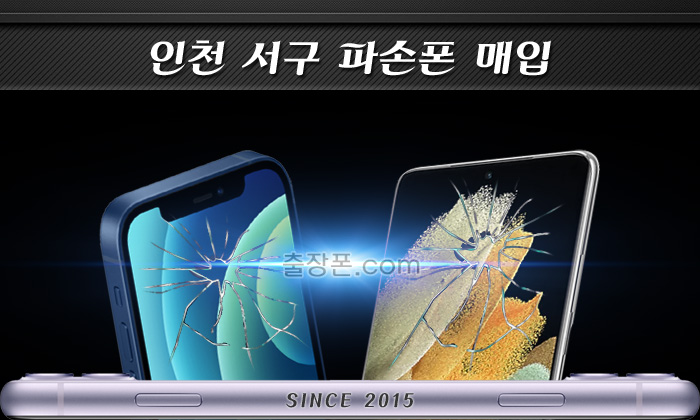 인천서구 파손폰