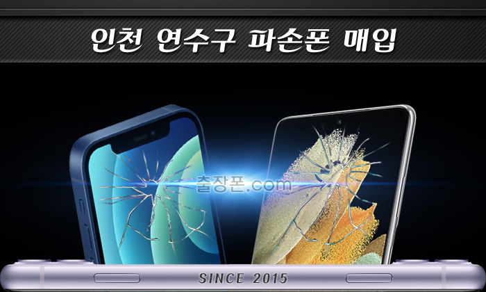 연수구 파손폰