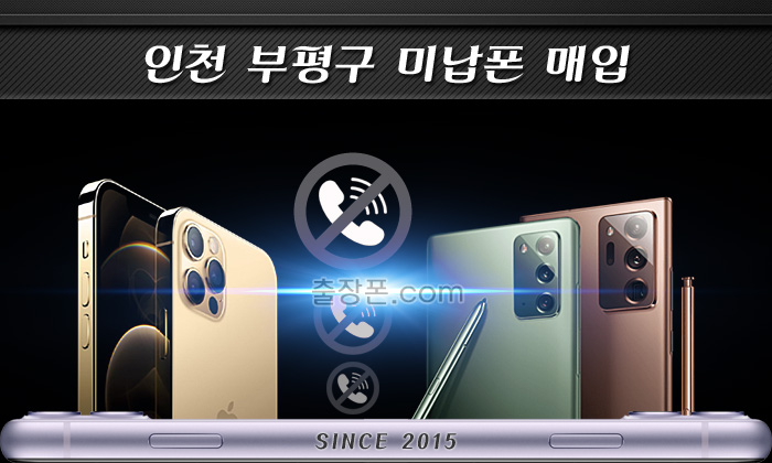 부평 미납폰ㆍ연체폰