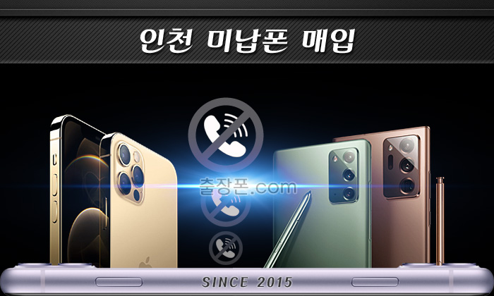 인천 연체폰, 미납폰 매입