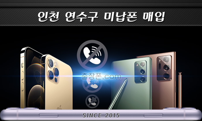 연수구 미납폰ㆍ연체폰