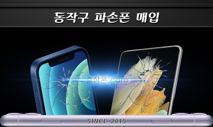 동작구 깨진폰, 파손폰