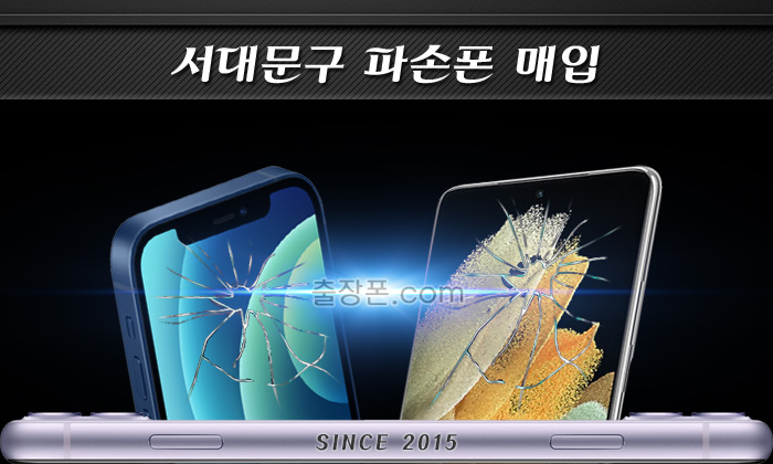 서대문 깨진폰, 파손폰