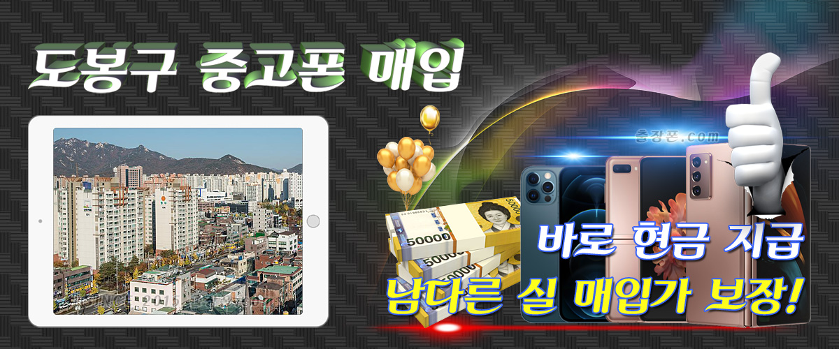 도봉구 중고폰 매입