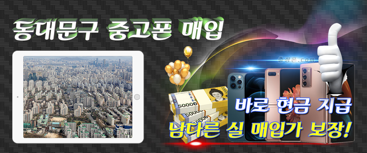 동대문 중고폰 매입