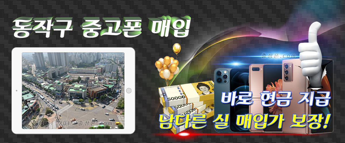 동작구 중고폰 매입