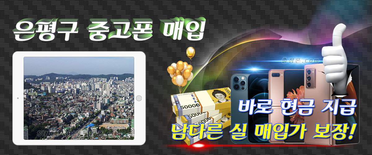 은평구 중고폰 매입