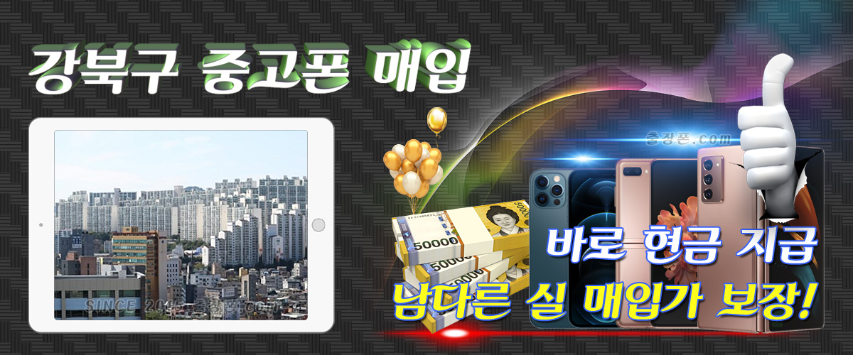 강북 중고폰 매입