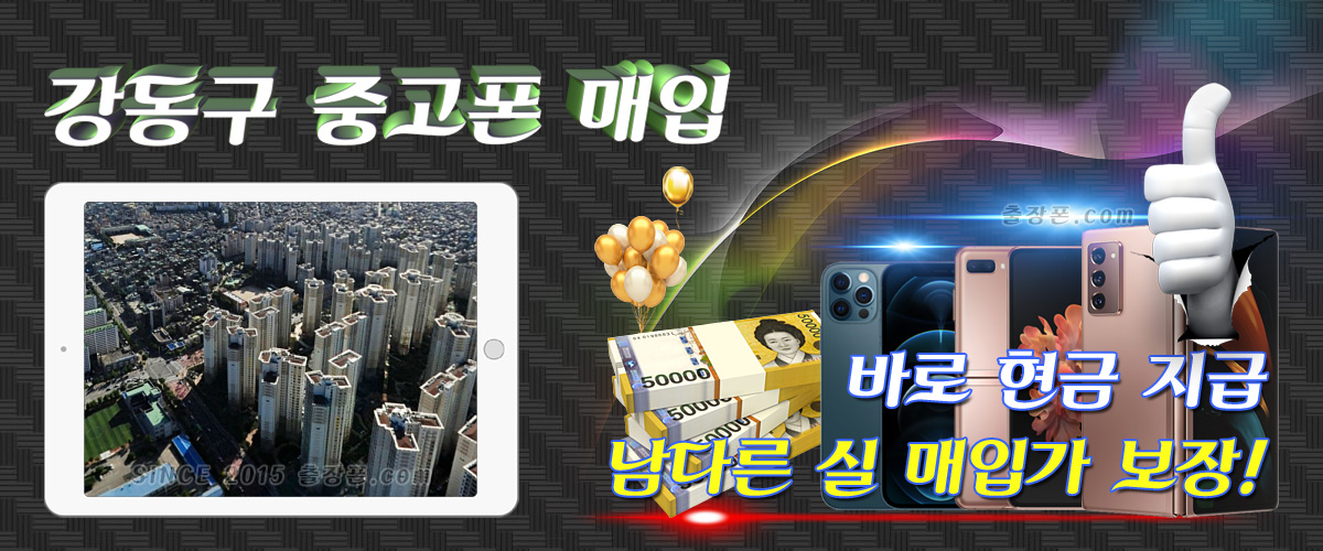 강동구 중고폰 매입