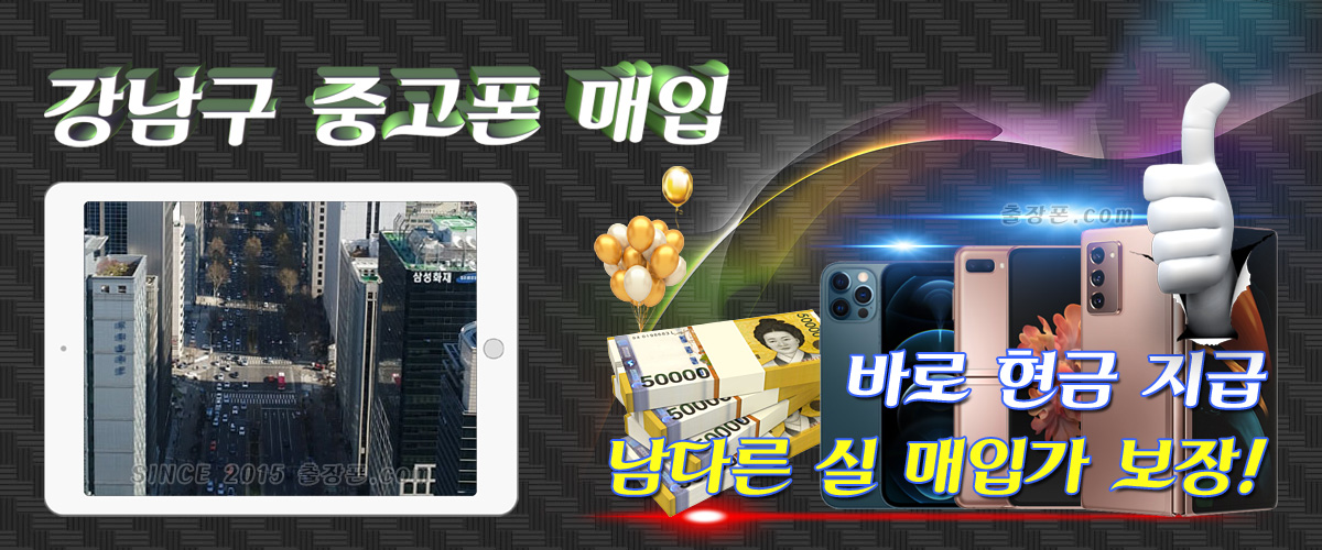 강남 중고폰 매입