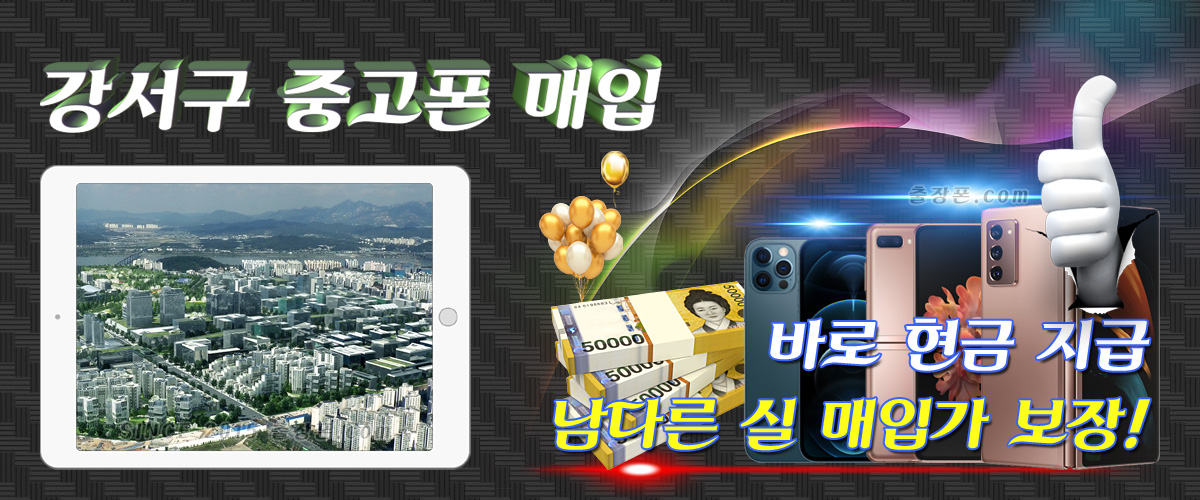 강서구 중고폰 매입