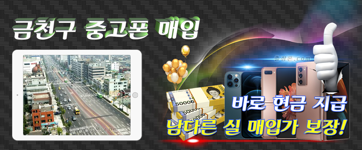 금천구 중고폰 매입