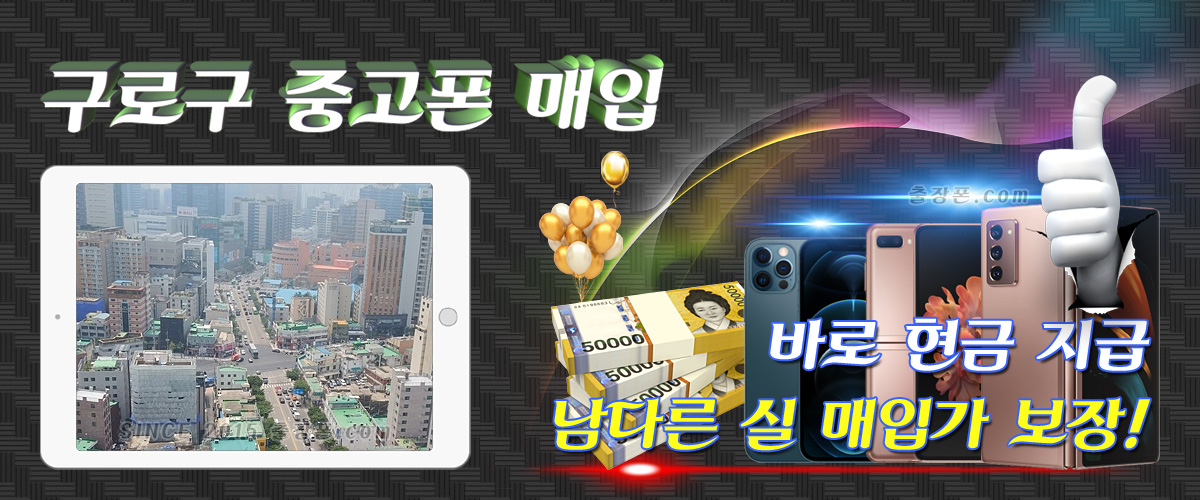 구로 중고폰 매입