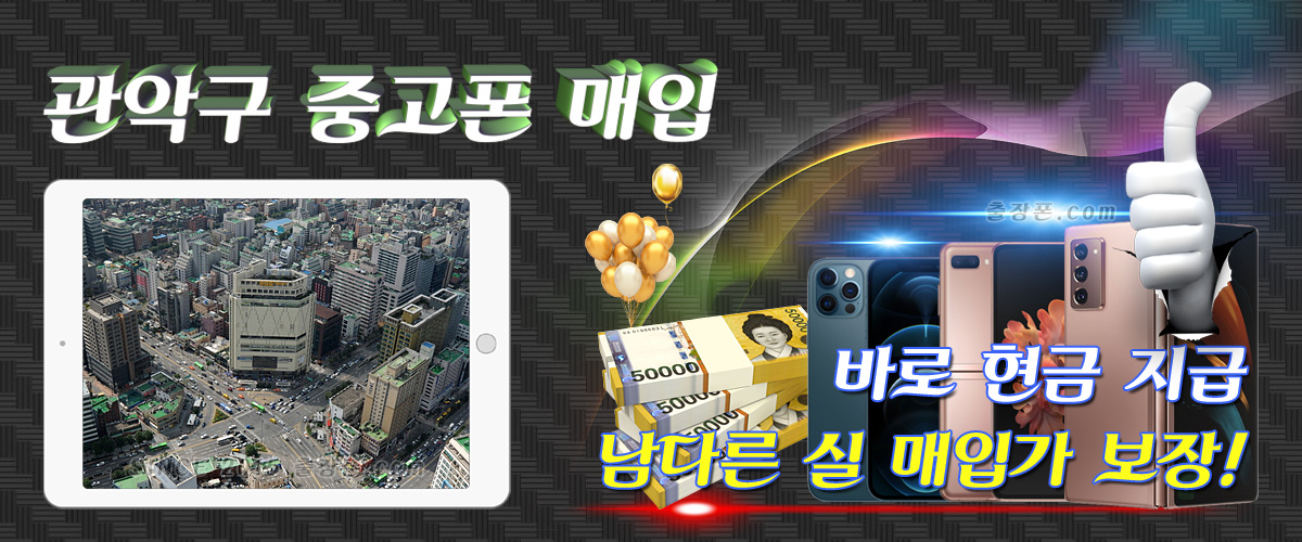 관악구 중고폰 매입