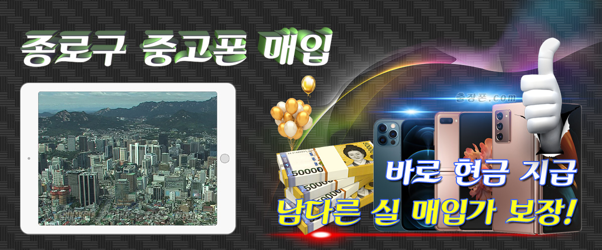 종로 중고폰 매입