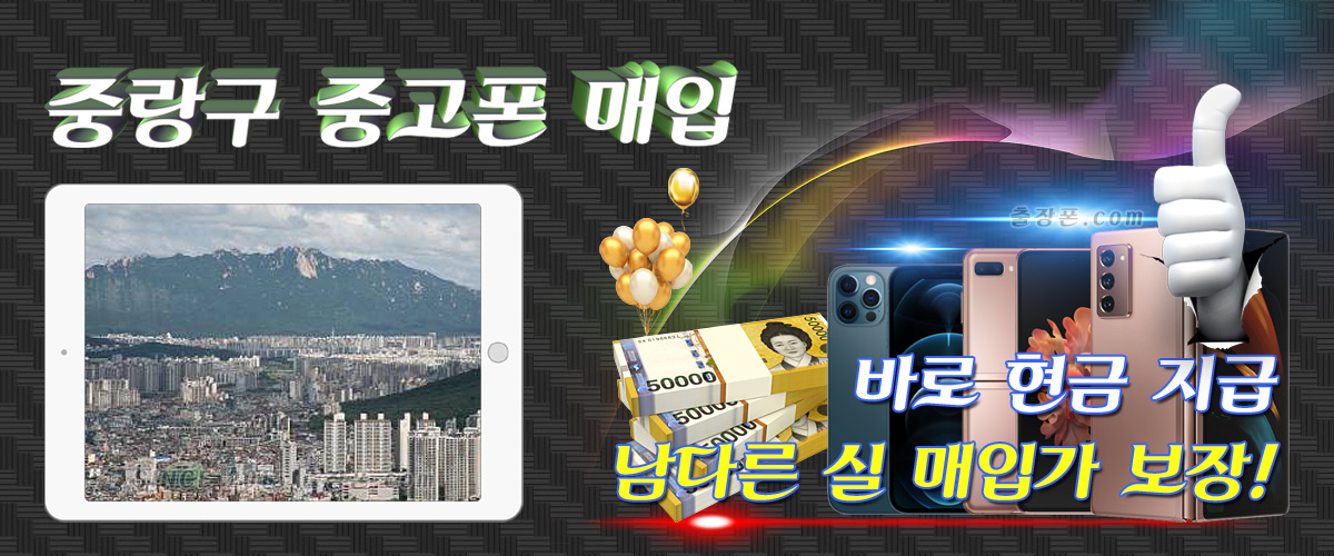 중랑구 중고폰 매입