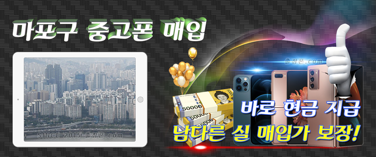 마포 중고폰 매입