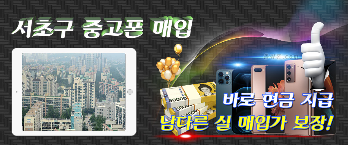 서초 중고폰 매입