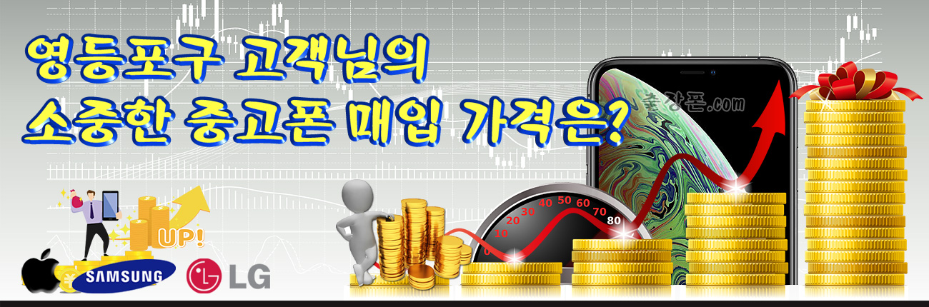 영등포구 중고폰 매입 가격