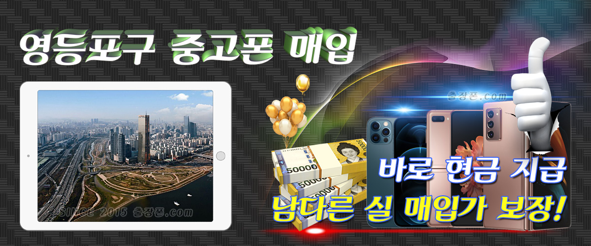 영등포 중고폰 매입