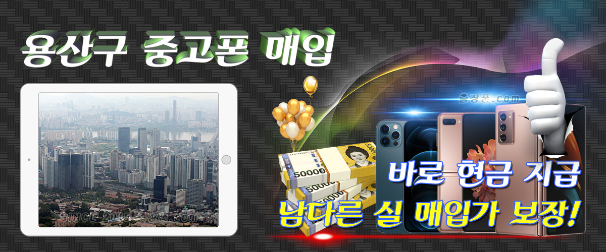 용산 중고폰 매입