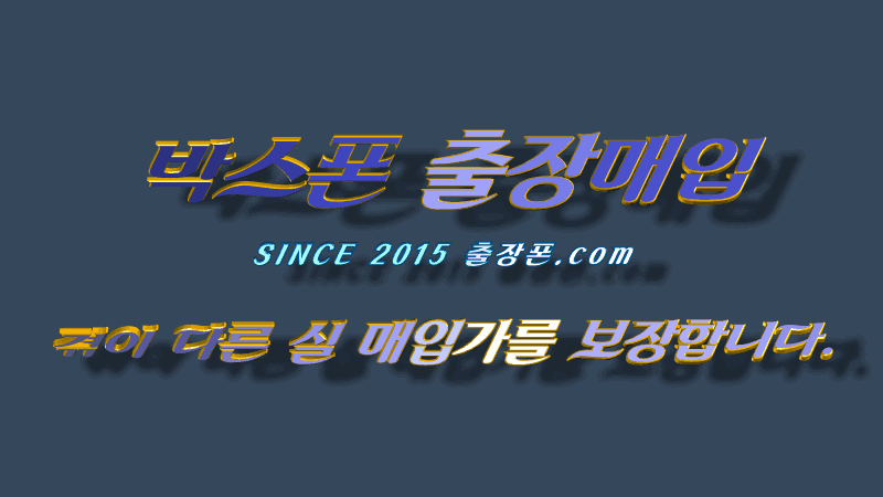 가개통 박스 폰 매입 출장폰