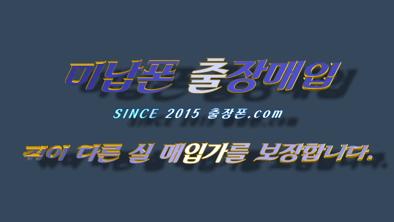 미납폰 매입 출장폰