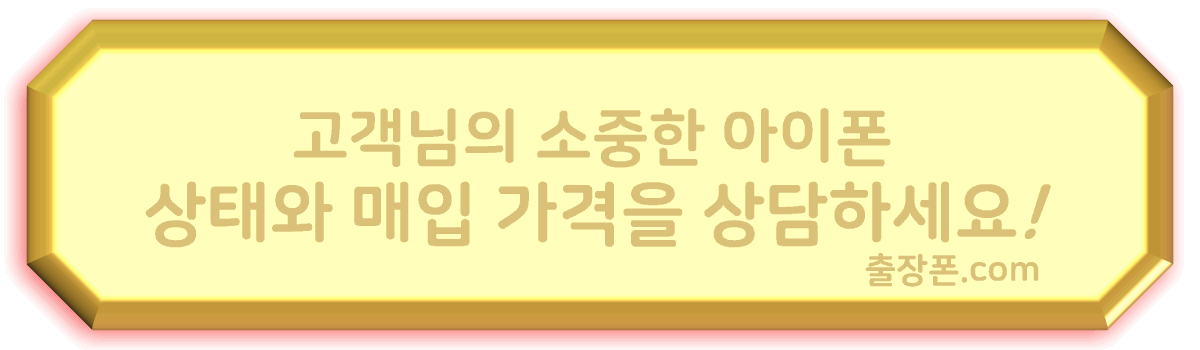 아이폰 매입 가격 상담