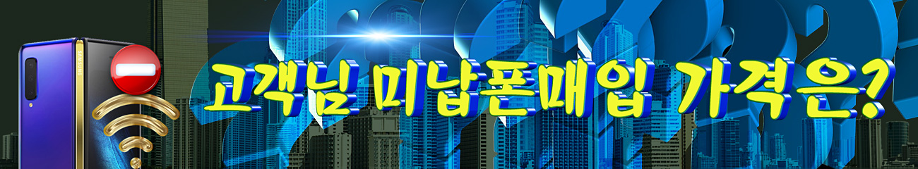 고객님의 미납폰 매입 가격은?