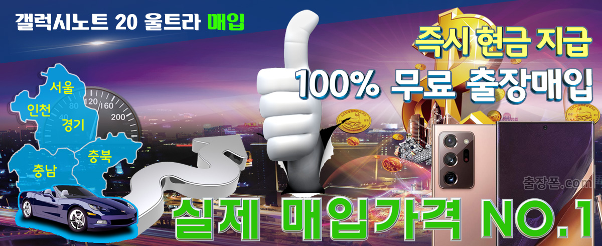 갤럭시 노트20 울트라 매입