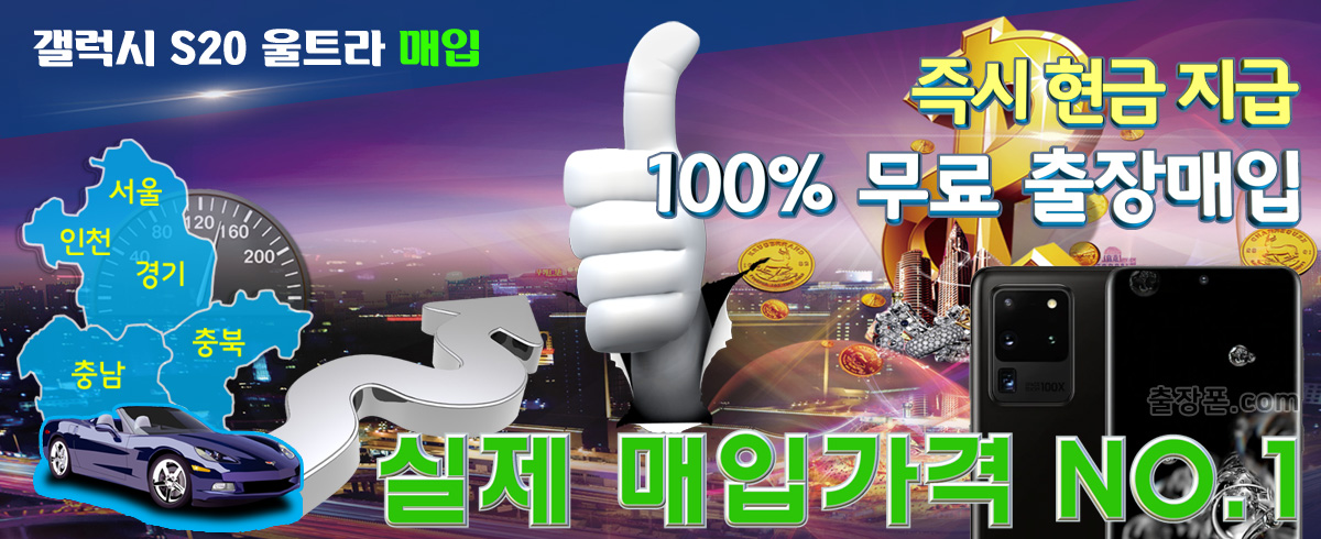 갤럭시 S20 울트라 매입