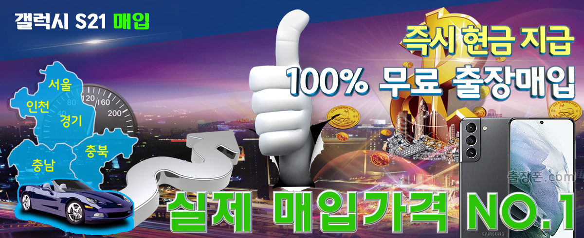 갤럭시 S21 매입