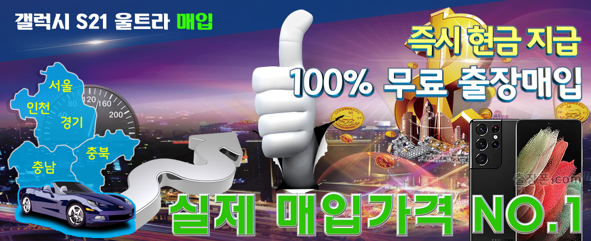 갤럭시 S21 울트라 매입