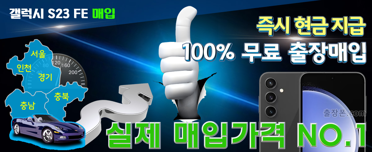 갤럭시 S23 FE 매입