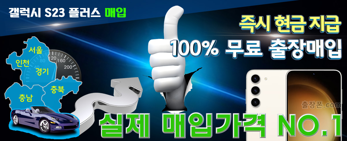 갤럭시 S23 플러스 매입