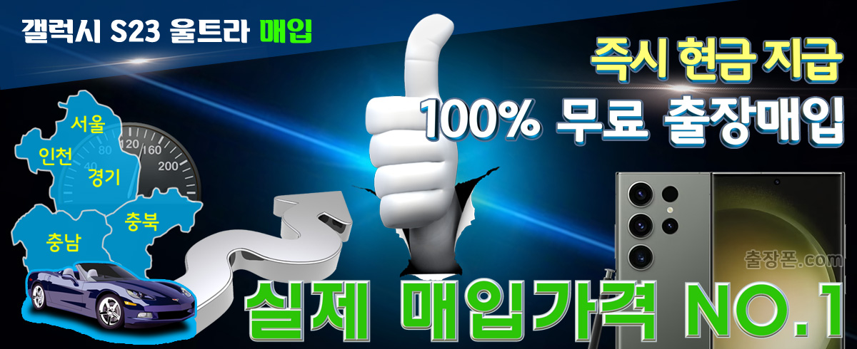 갤럭시 S23 울트라 매입