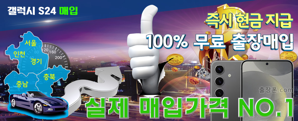 갤럭시 S24 매입