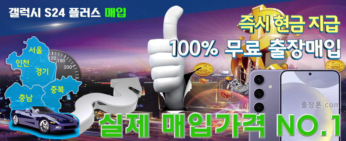 갤럭시 S24 Plus 매입