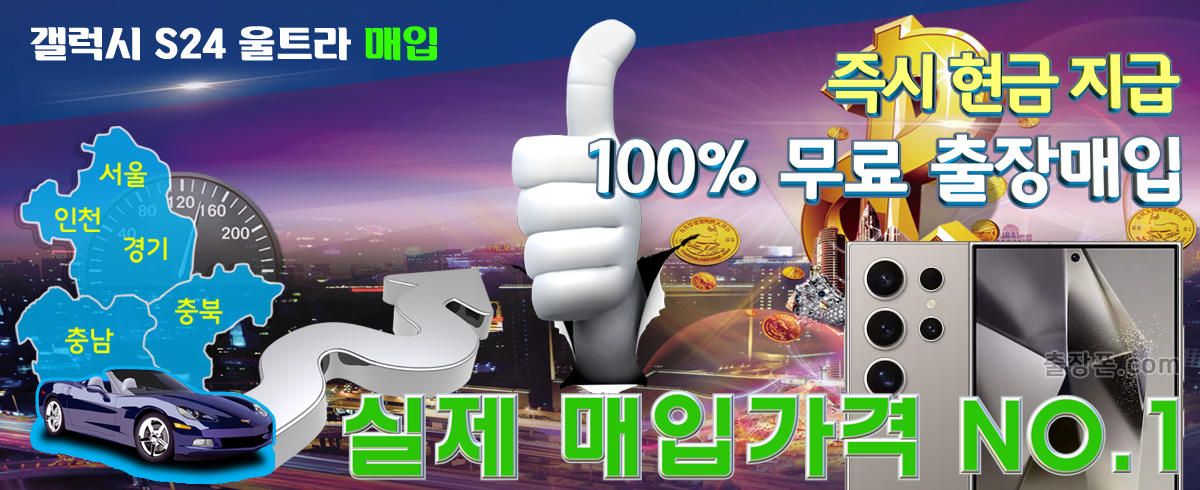 갤럭시 S24 울트라 매입