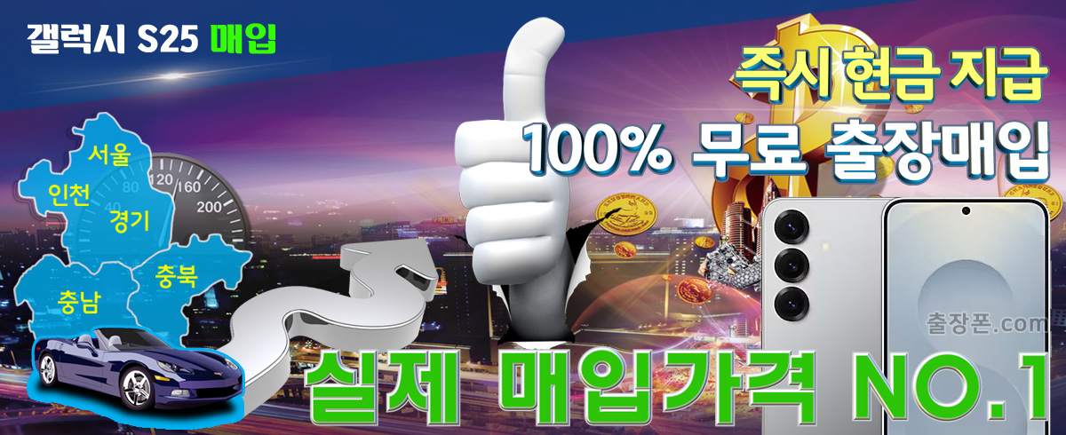 갤럭시 S25 매입